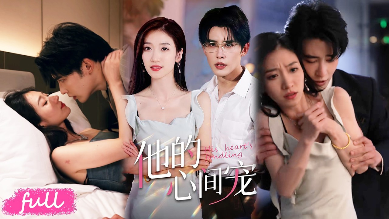 💕Multi Sub申浩男&王格格【他的心間寵】五年前意外懷孕臭名昭著，五年後她帶天才萌寶強勢歸來，竟被帝國首富寵上天！#短劇完整版#短劇推薦#短劇全集#drama#小言推文#戀愛#甜寵