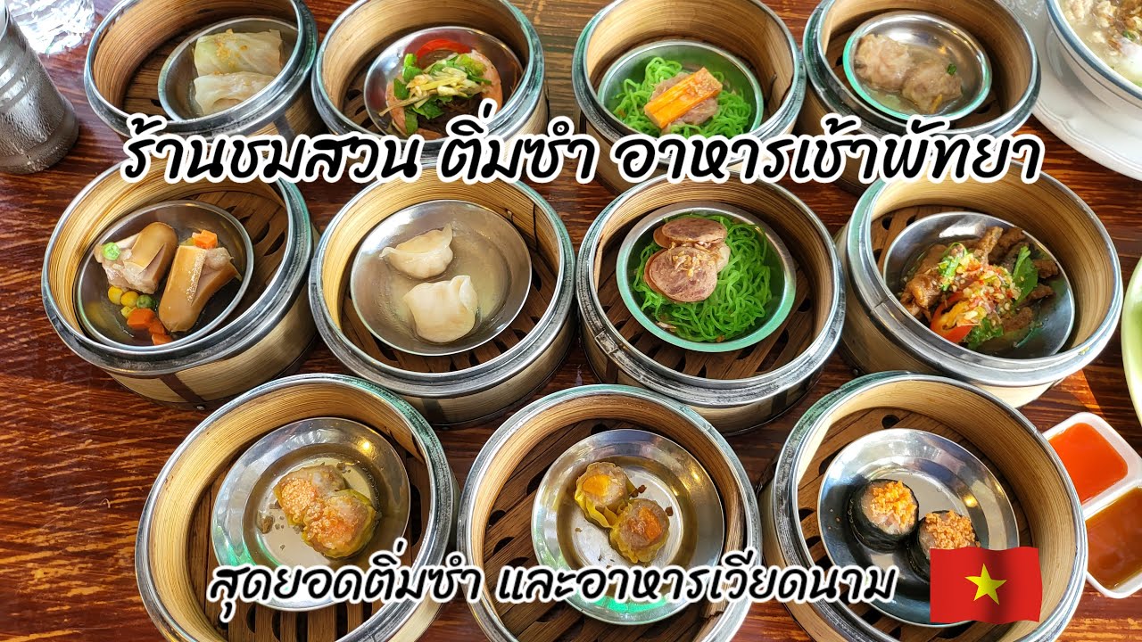 ร้านชมสวน ติ่มซํา อาหารเช้าพัทยา | ชมสวนพัทยา | บางละมุง จ.ชลบุรี