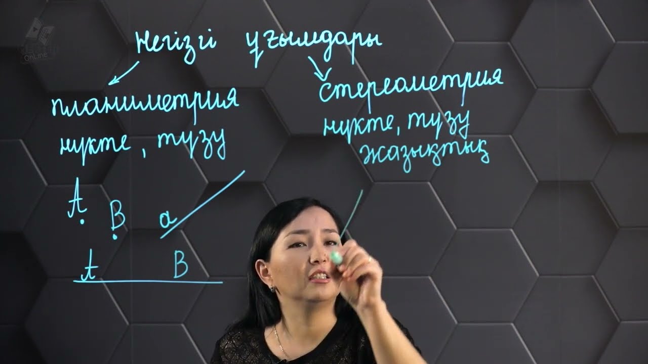 Нүкте, түзу және кесінді. 7 сынып.