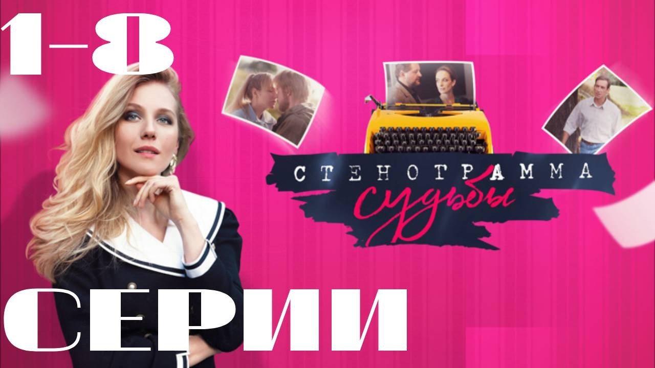 Стенограмма судьбы. Серии 1-8. (2020) Мелодрама