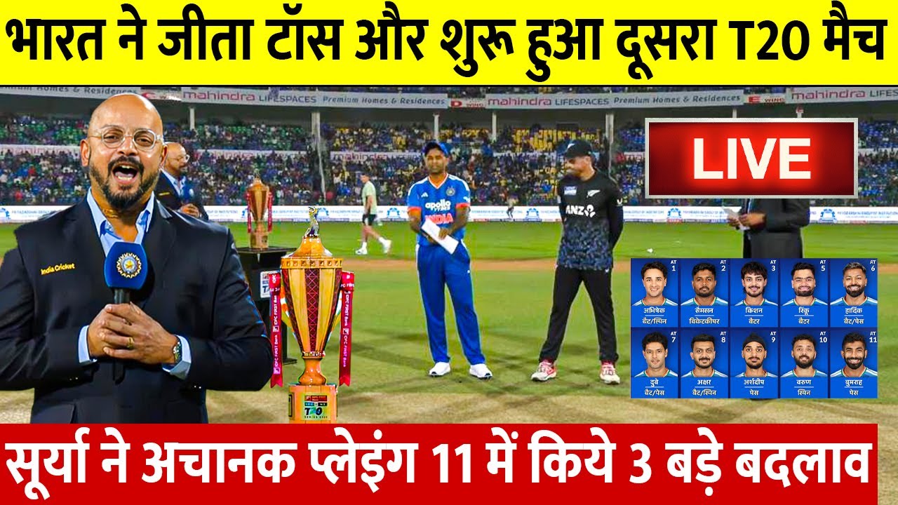 India vs Newzealand 2nd T20 Live: देखिए सूर्यकुमार यादव ने जीता टॉस शुरू हुआ दूसरा T20 मैच