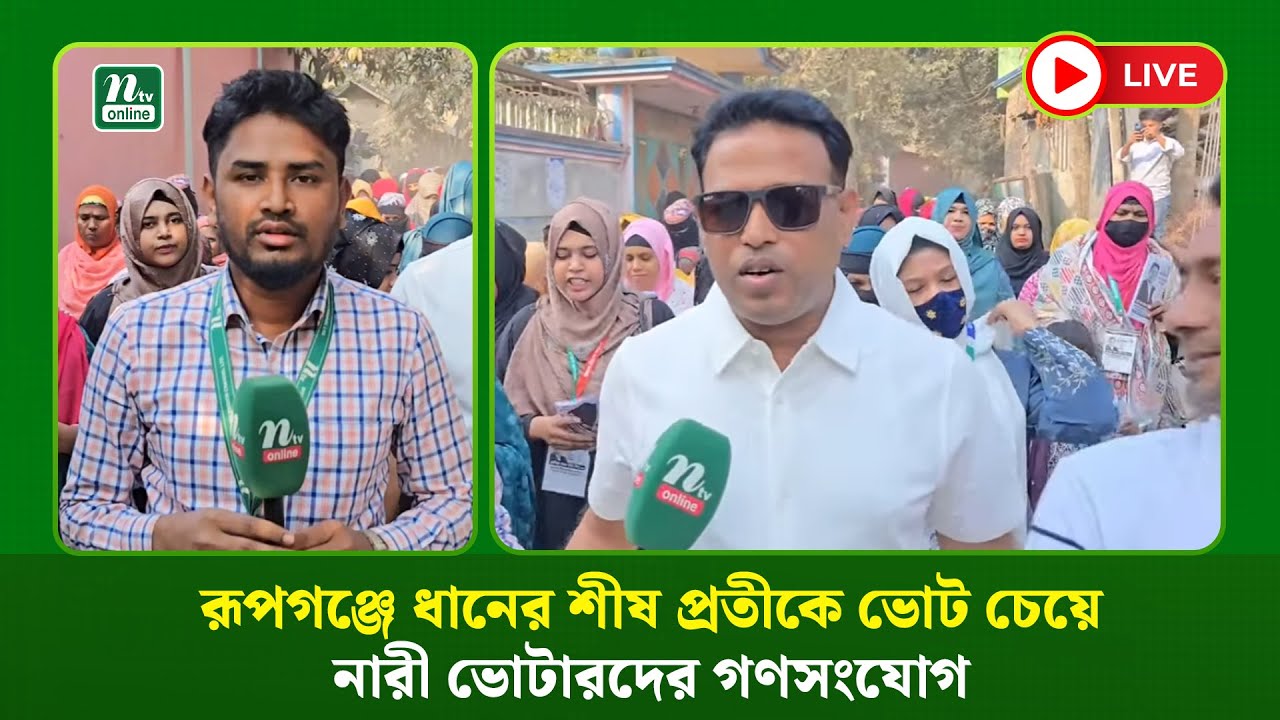 🔴 LIVE : রূপগঞ্জে ধানের শীষ প্রতীকে ভোট চেয়ে নারী ভোটারদের গণসংযোগ