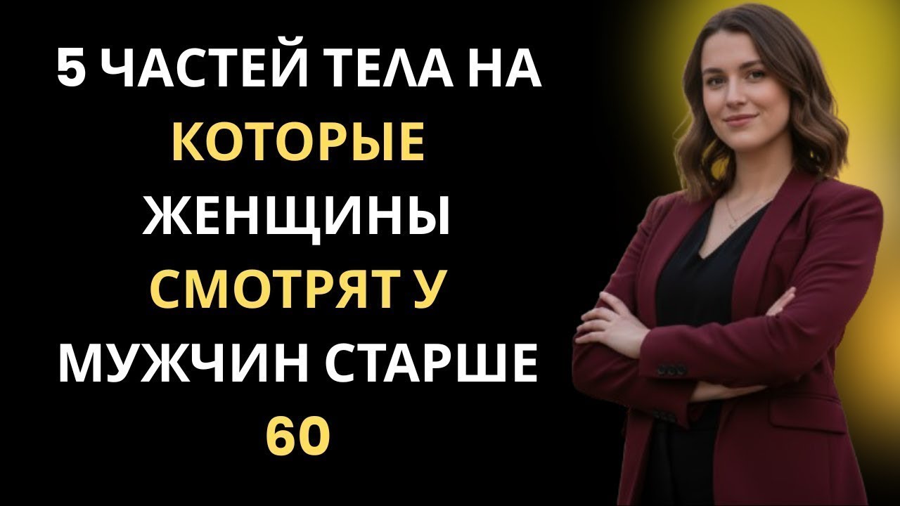 5 вещей во внешности мужчины 60+, на которые женщины действительно обращают внимание