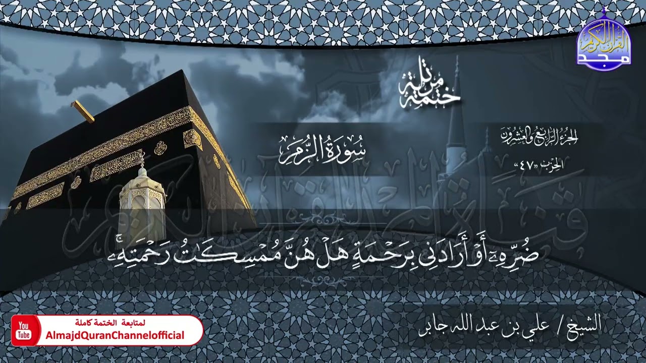 الختمة القرآنية الكاملة 💠 سورة الزمر 💠 الشيخ / علي بن عبدالله جابر 💠 HD
