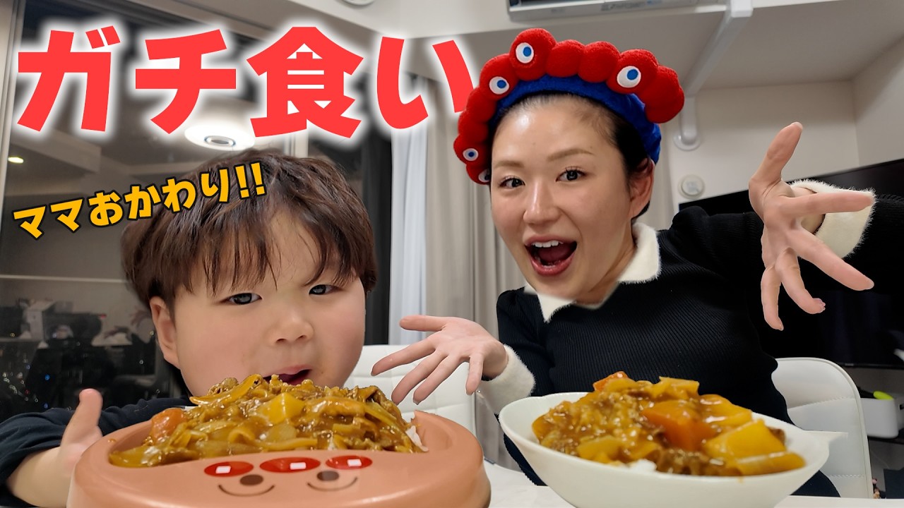 【爆食い】3歳息子、ママのカレー止まりません