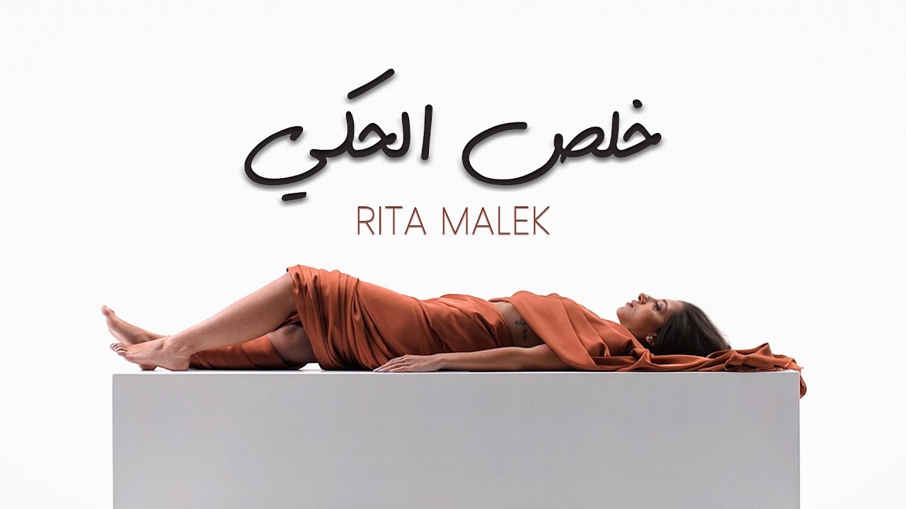 Rita Malek - Kholes El Haki خلص الحكي (Official Music Video)  Prod. by Mario Marcos