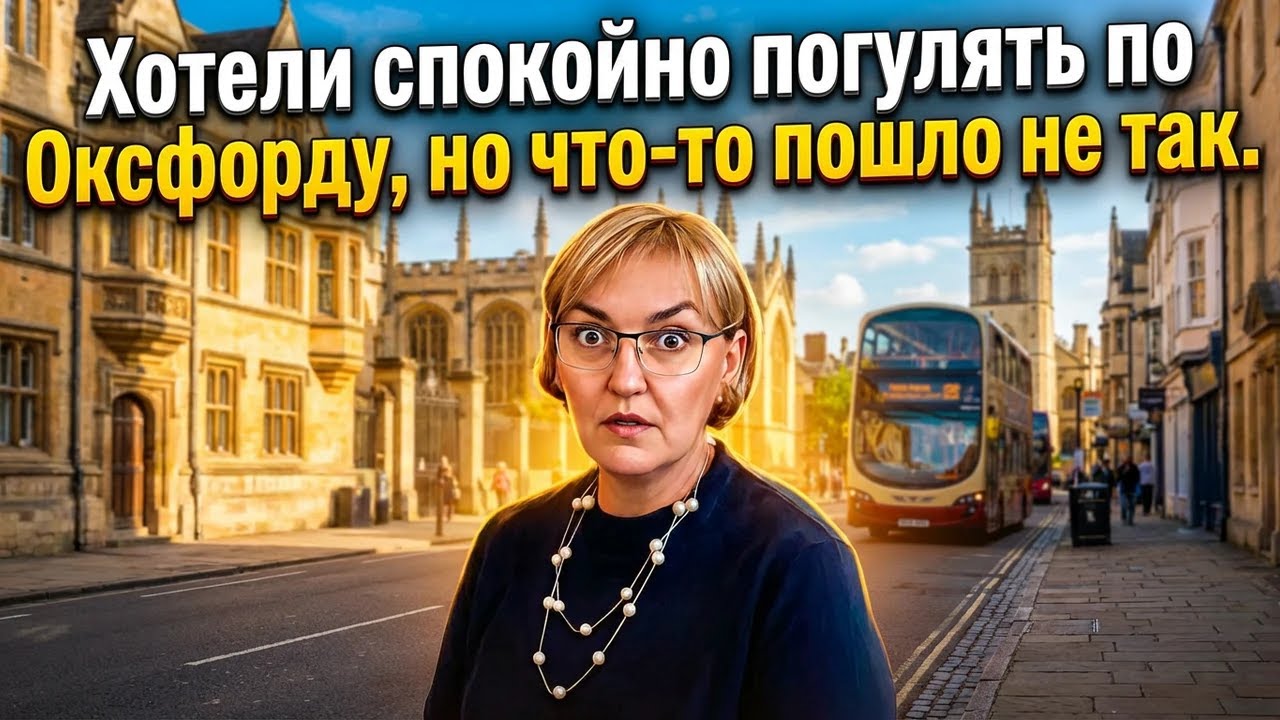 Хотели спокойно погулять по Оксфорду, но что-то пошло не так.