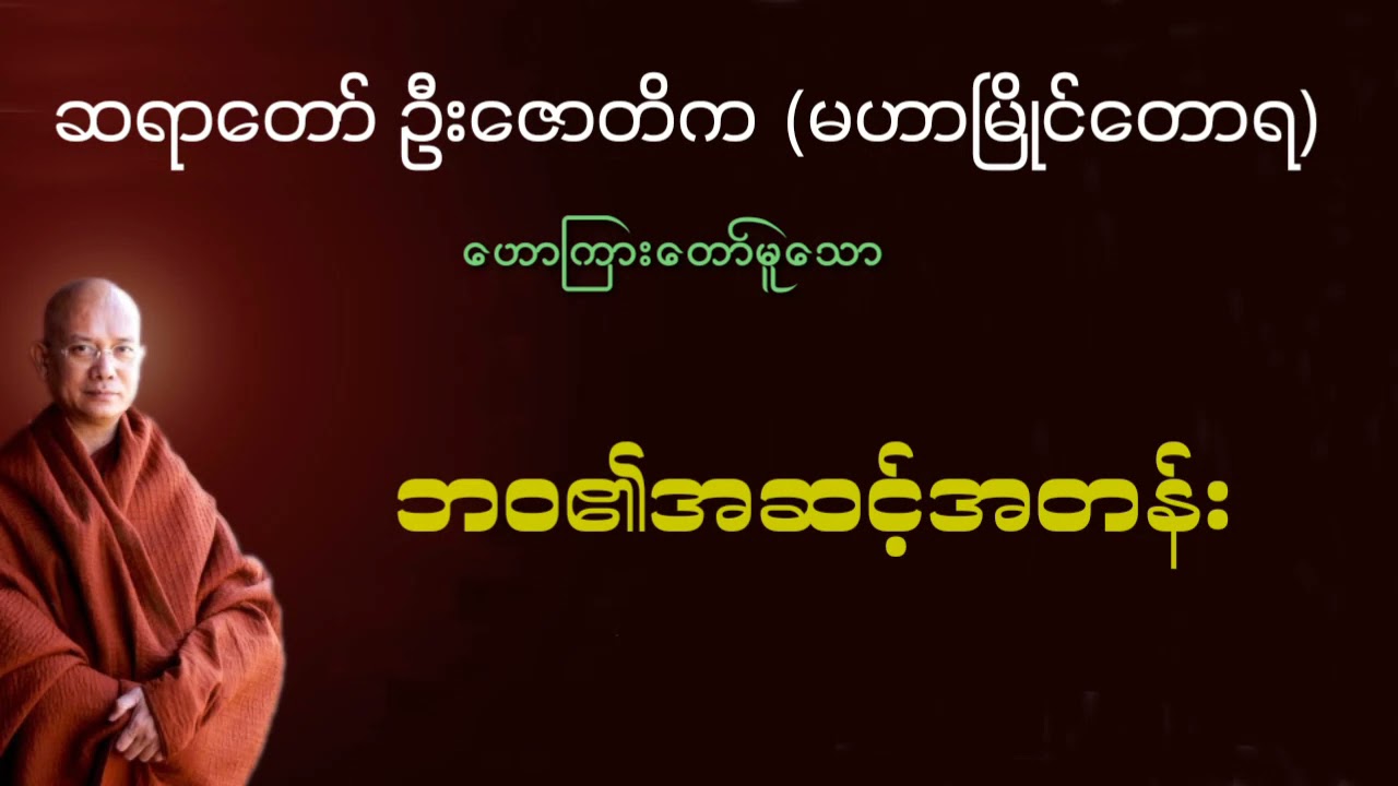 ဘဝ၏အဆင့်အတန်း   ဆရာတော်ဦးဇောတိက မဟာမြိုင်တောရ