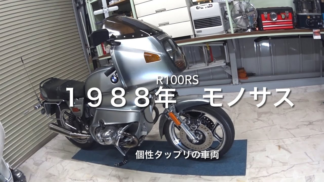 BMW  R100RSモノサス　ちょっと個性的な車両　1988年200台限定車に更なる手を入れました