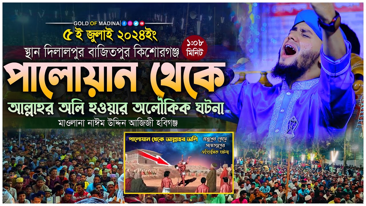 নবীজির বংশধর হযরত জুনায়েদ বোগদাদীর কুস্তির ঘটনা । আজিজীর নতুন ওয়াজ । মাওলানা নাইম উদ্দিন আজিজী ওয়াজ