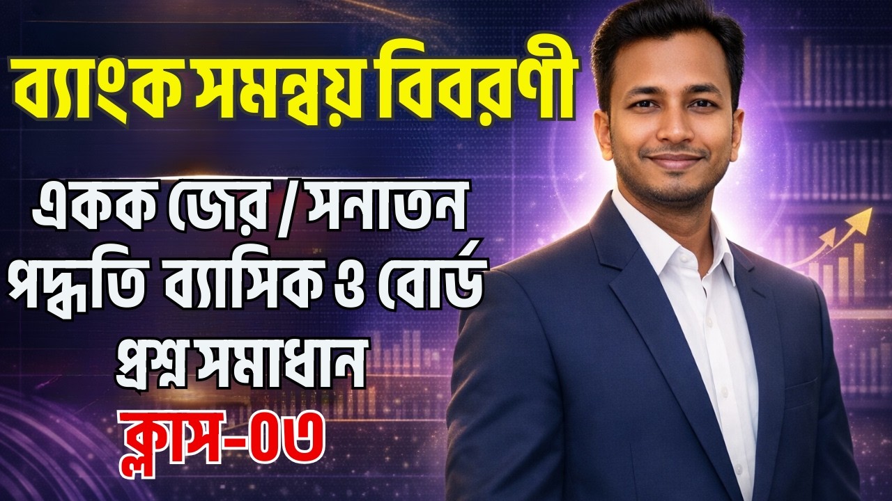 💥💥ব্যাংক সমন্বয় বিবরণী,ব্যাসিক ক্লাস-০৩। ✅✅একক জের / সনাতন পদ্ধতির ব্যাসিক ও বোর্ড প্রশ্ন সমাধান🔥🔥