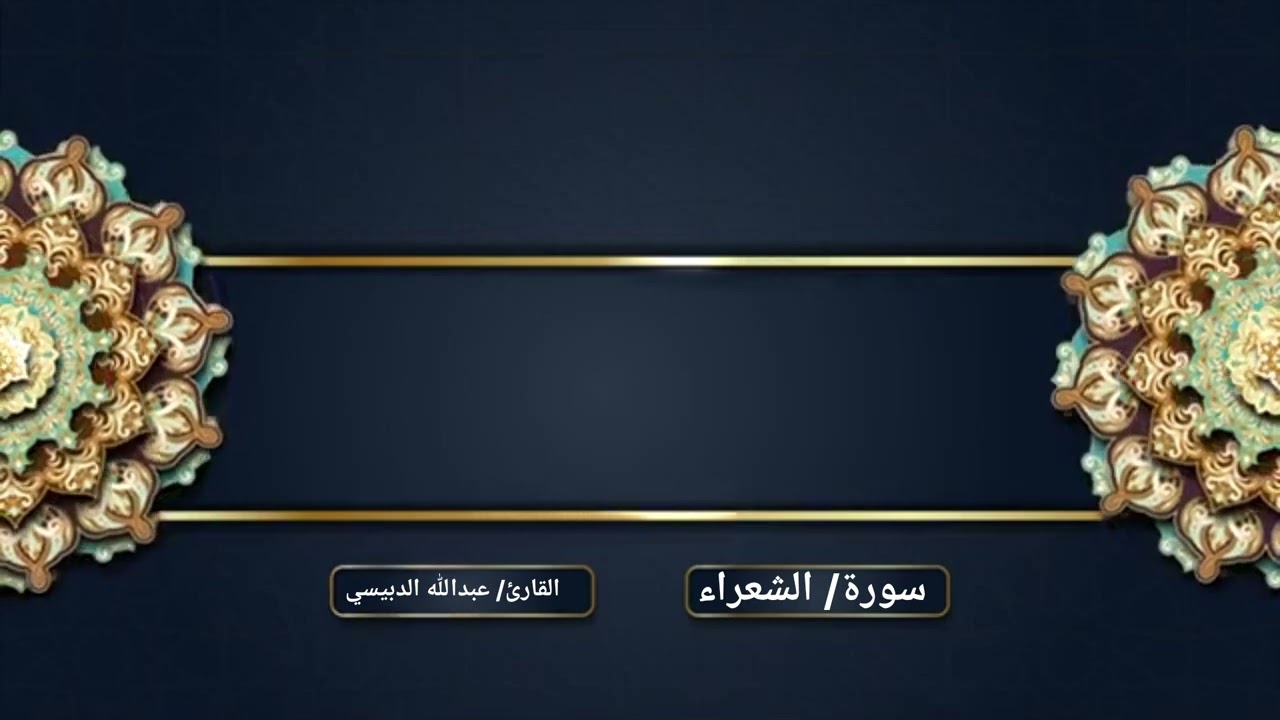 ماتيسر من سورة الشعراء للقارئ عبدالله الدبيسي