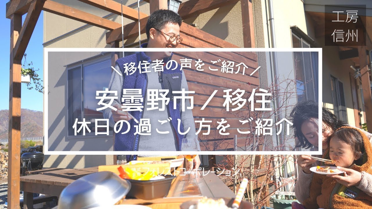【長野・安曇野市に移住】公園でサイクリングや、キャンプに温泉まで！安曇野での休日の過ごし方をご紹介します！【工房信州の家】
