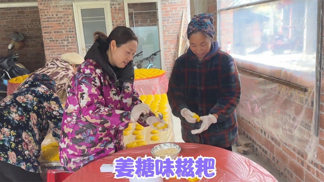 阿恋做了一百多斤黄糍粑，邻居阿姨都来帮忙，姜糖味的也很受欢迎