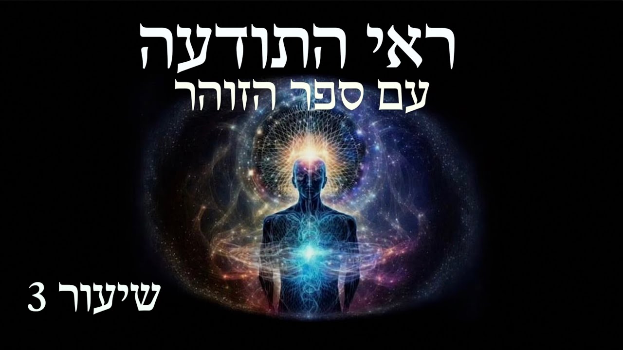 ראי התודעה עם ספר הזוהר - שיעור 3: מיתוק ותיקון - הציר המודע