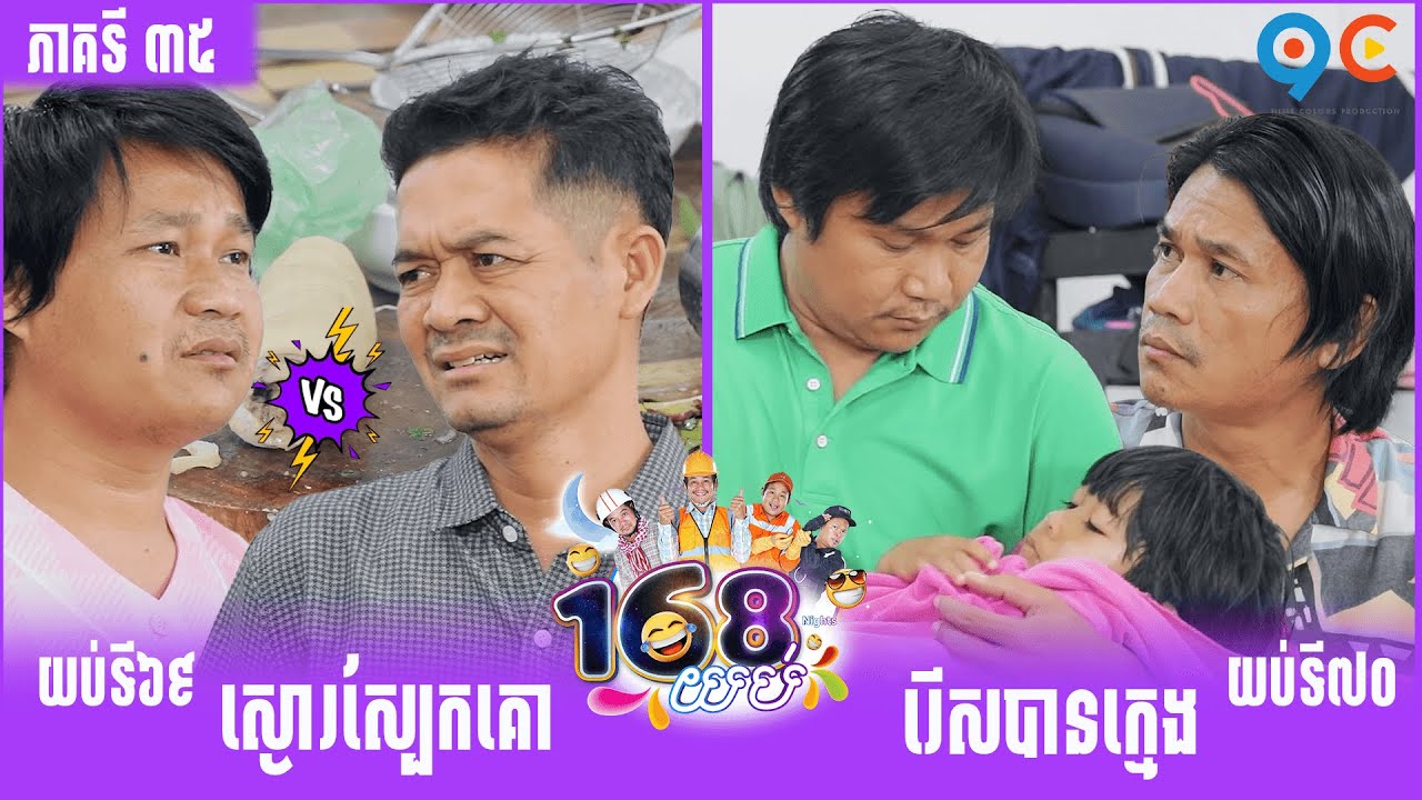 កម្មវិធី ១៦៨យប់ Ep35 (Full Episode)