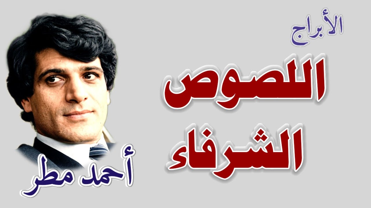 اللصوص في برج الحشيش😱 ومولانا التيس في منبر الرئيس😬 الشاعر أحمد مطر🔥
