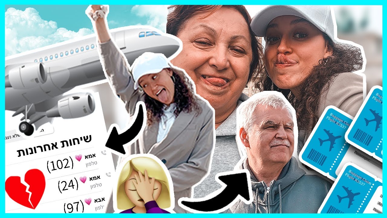טסתי עם ההורים ל
