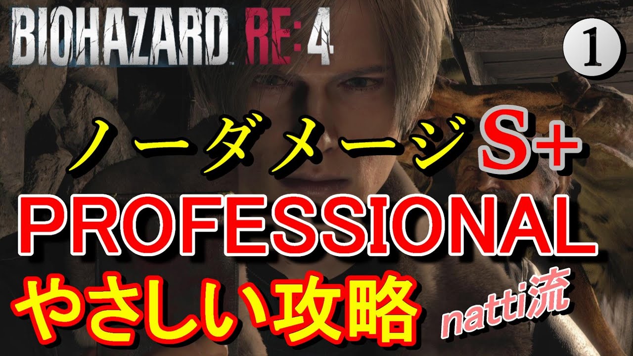 バイオハザードRE4 やさしい【PROFESSIONAL】S＋ノーダメージ攻略【字幕解説】[前半] Resident Evil Remake4 【PS5】