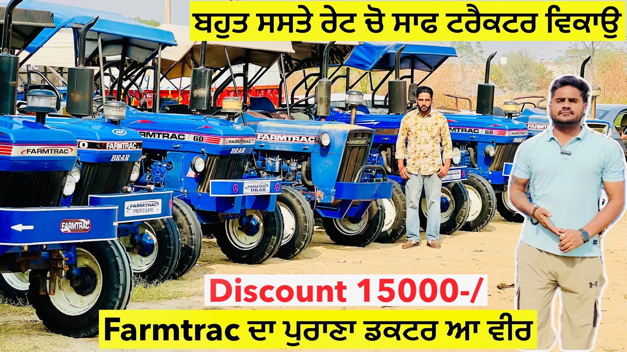 ਬਹੁਤ ਸਸਤੇ ਰੇਟ ਚੋ ਸਾਫ ਟਰੈਕਟਰ ਵਿਕਾਉ ॥ 15000 Discount ॥Farmtrac ਦਾ ਪੁਰਾਣਾ ਡਕਟਰ ਆ ਵੀਰ #landlordfarmer 