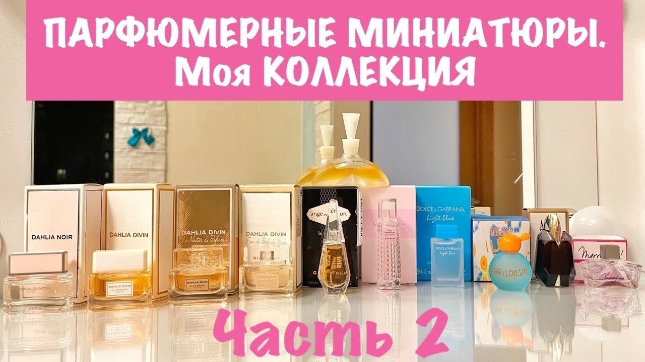 ПАРФЮМЕРНЫЕ МИНИАТЮРЫ. Моя коллекция духов в миниатюрах. ЧАСТЬ 2 // Miniature Perfumes