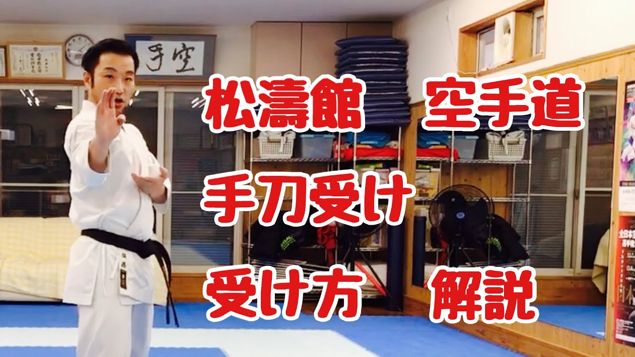 【空手道】 松濤館　手刀受け　解説 [karate] syotokan syutouke