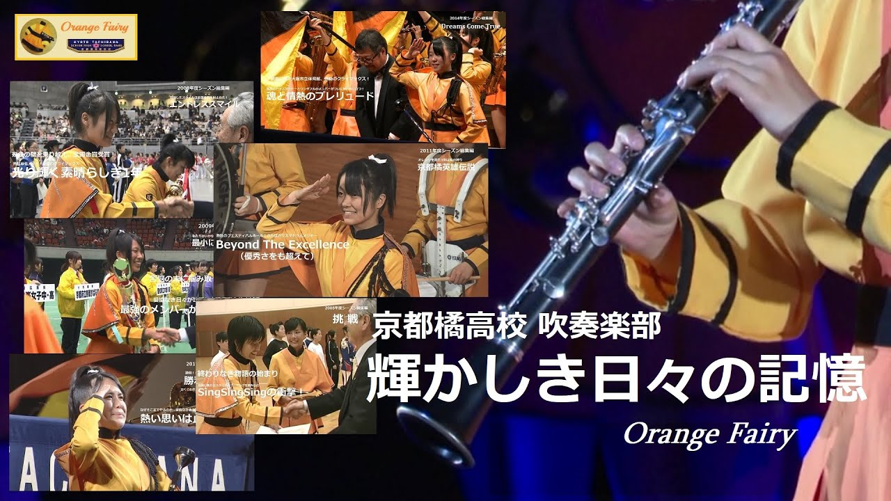 Glorious Days　【永久保存版】京都橘高校 吹奏楽部  輝かしき日々の記憶
