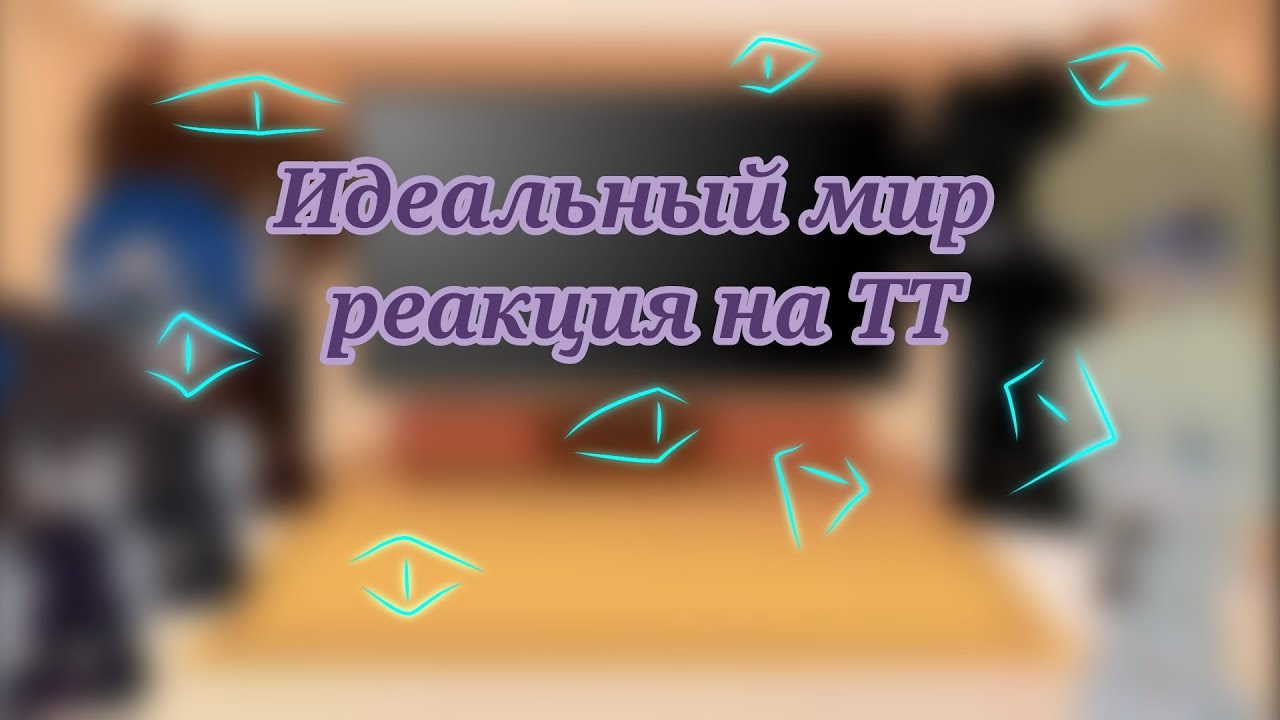 Идеальный мир реакция на ТТ +??? (GCRV) 4 часть