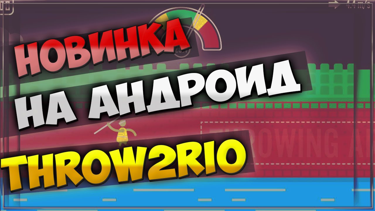 Новинки андроид! Throw2Rio - ArelaTV
