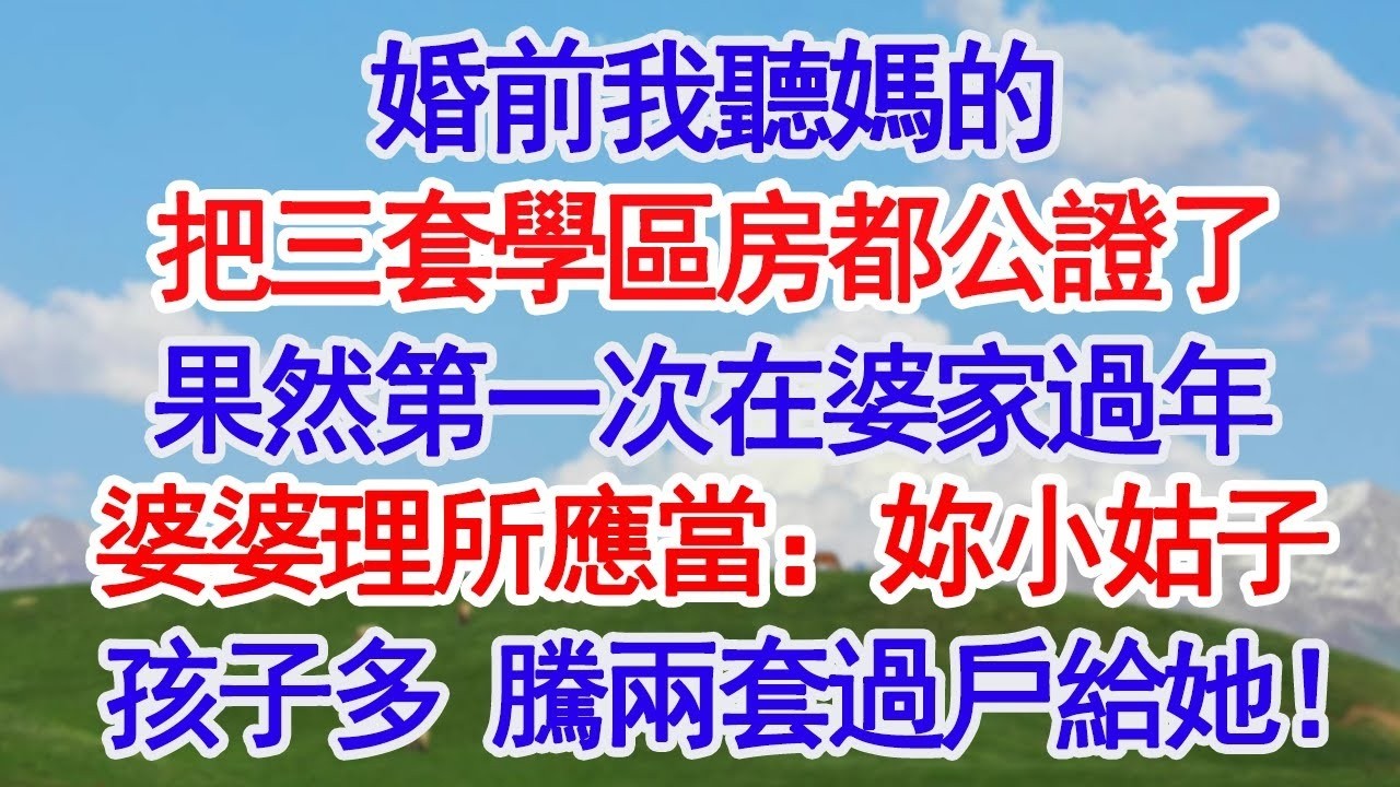婚前我聽媽的把三套學區房都公證了果然第一次在婆家過年婆婆理所應當：妳小姑子孩子多 騰兩套過戶給她！#故事分享 #人生感悟 #情感#為人處世 '