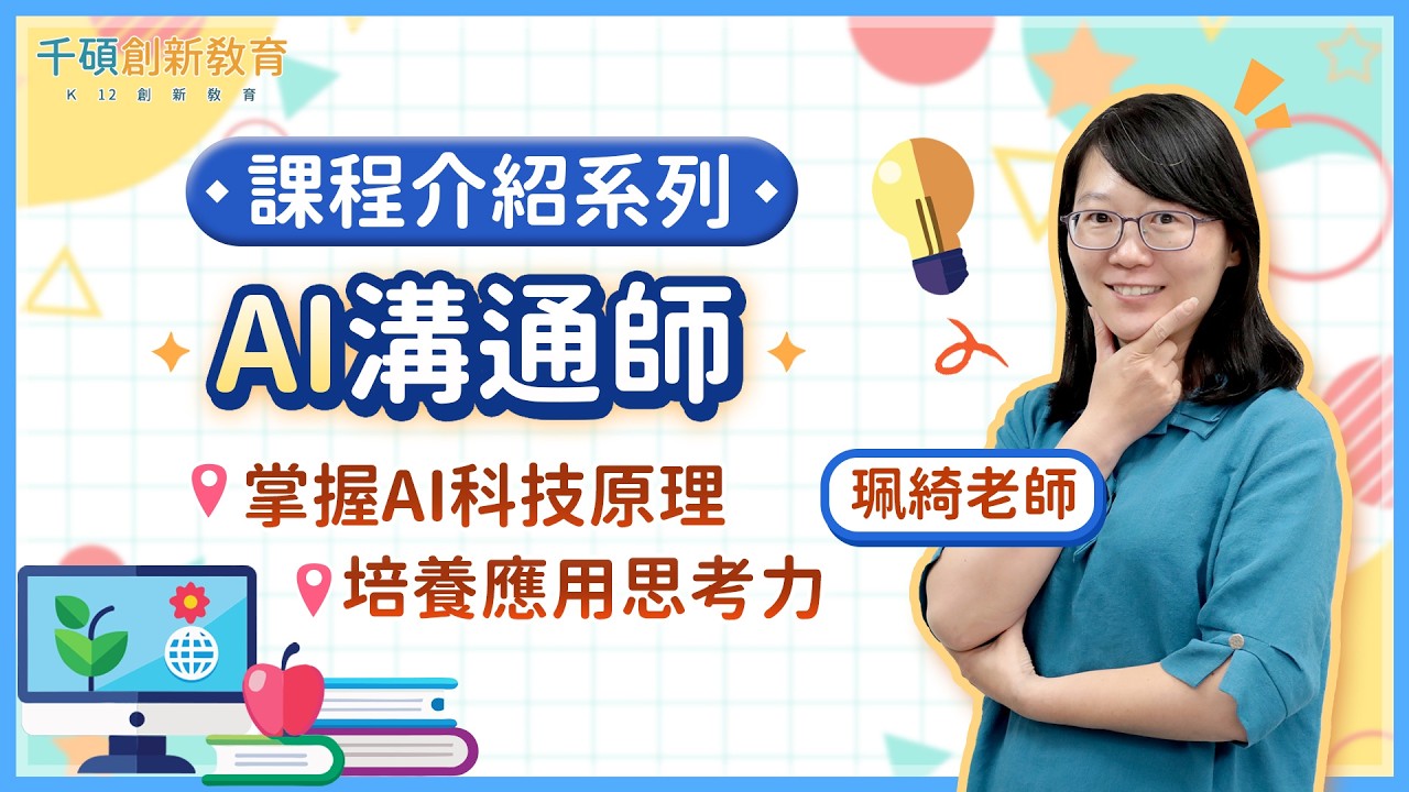 【國小 AI 課程推薦】孩子會用 AI 卻不會表達？千碩 AI 溝通師教孩子跟 AI 對話