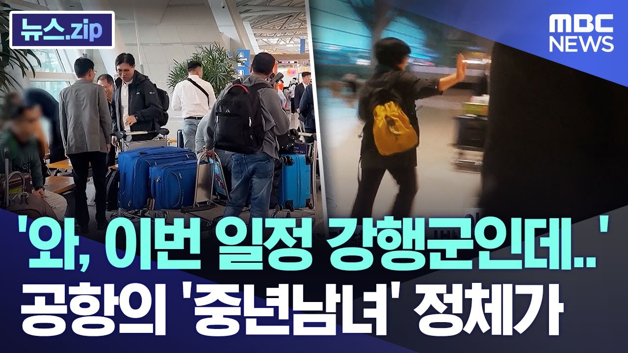 '와, 이번 일정 강행군인데..' 공항의 '중년남녀' 정체가 [뉴스.zip/MBC뉴스]