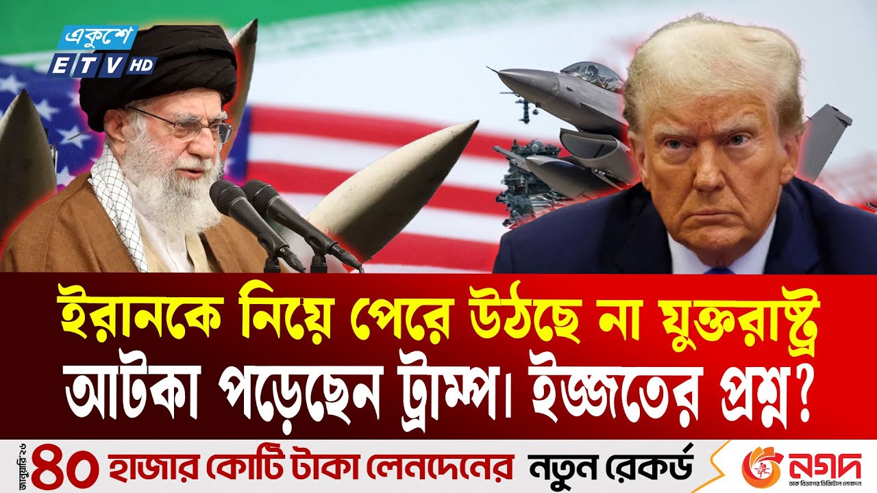 মধ্যপ্রাচ্যের যেকোনো মার্কিন ঘাঁটিই ইরানের নাগালের মধ্যে | Iran | MiddleEast | Ekushey ETV