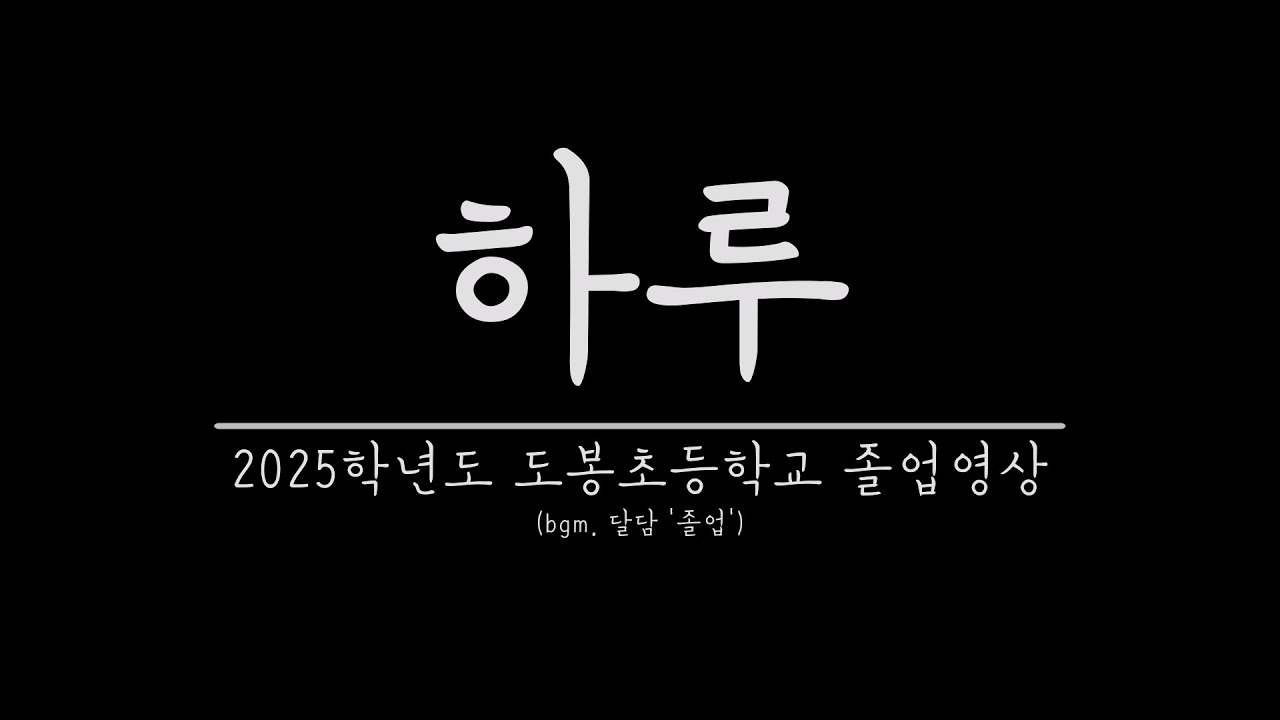 2025학년도 도봉초등학교 졸업영상
