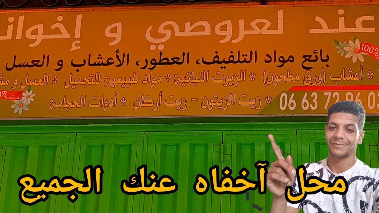 محل بيع الاعشاب وو فراغي او قرورات مواد التجميل الطبيعية بالجملة