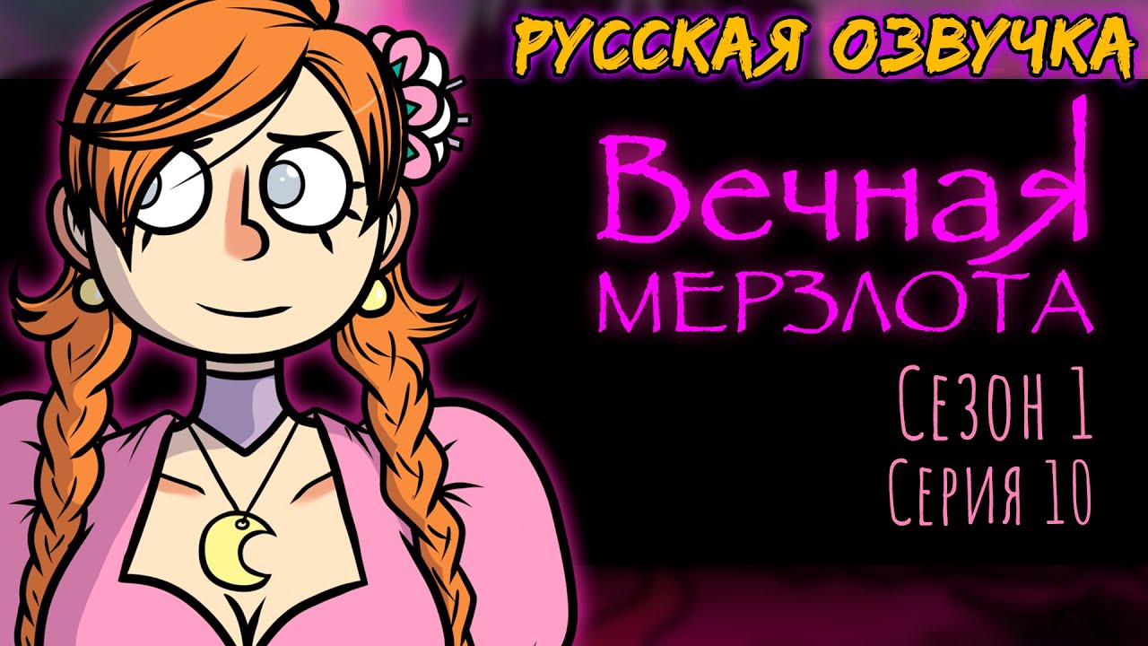 ДРИМофрения 10 ВЕЧНАЯ МЕРЗЛОТА | DREAMophrenia | Русская озвучка | Анимация
