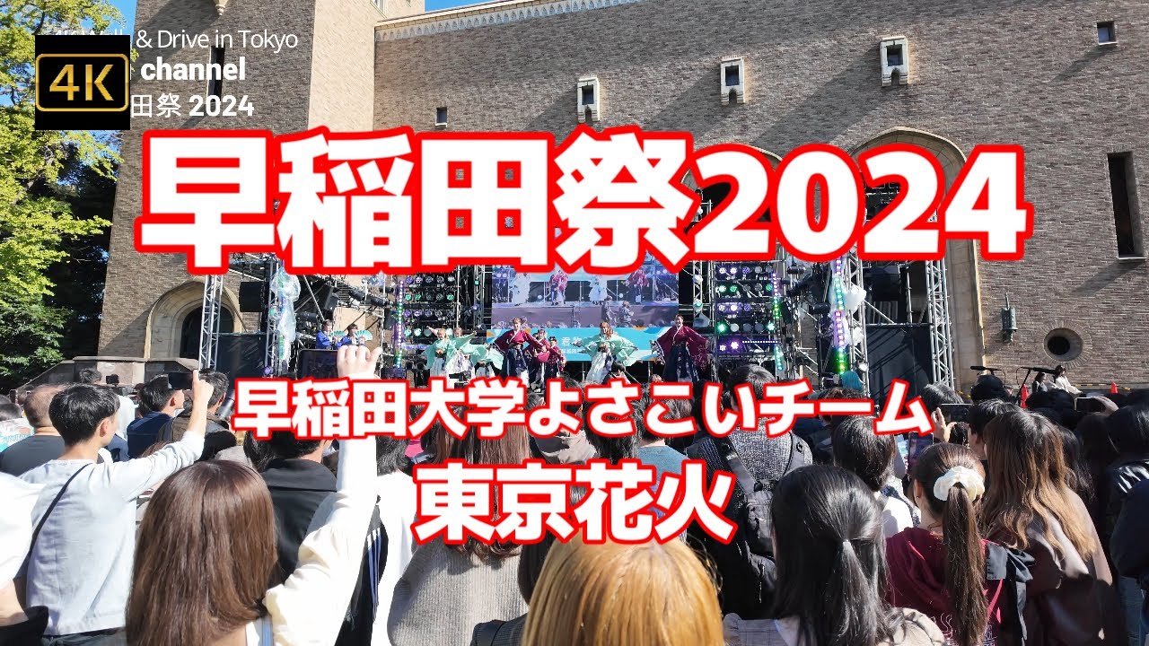 4K【早稲田祭2024～早稲田大学よさこいチーム「東京花火」躍動感あふれる迫力の舞！大隈重信講堂前ステージ】【日本最大級の学園祭テーマは「君物語、結集。」】早稲田大学