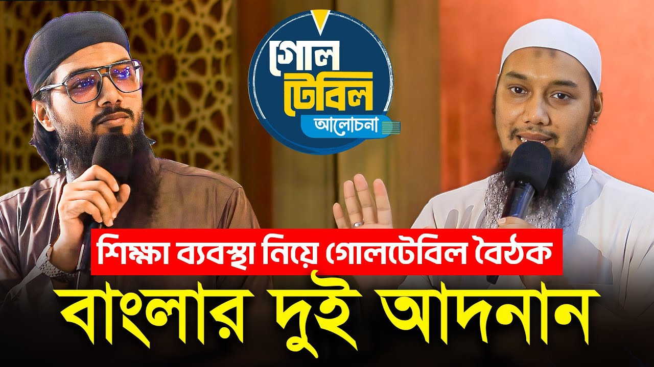 শিক্ষা সংস্কার নিয়ে গোল টেবিল আলোচনা | আবু ত্বহা আদনান | আসিফ আদনান | abu toha adnan | Asif Adnan