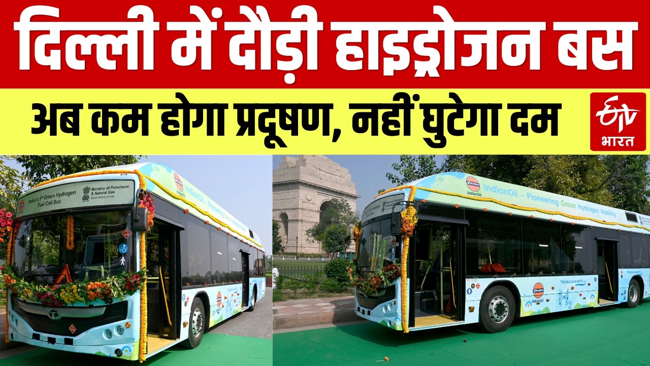 Delhi Hydrogen Bus: Petrol-Diesel के दाम बढ़ते ही राजधानी की सड़क पर दौड़ी हाइड्रोजन बस | DMRC |