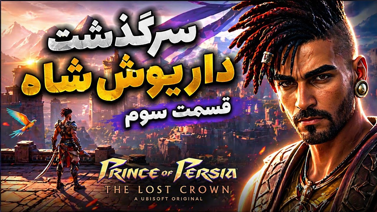 شاهزاده ایرانی | Prince of Persia: The Lost Crown | قسمت ۳