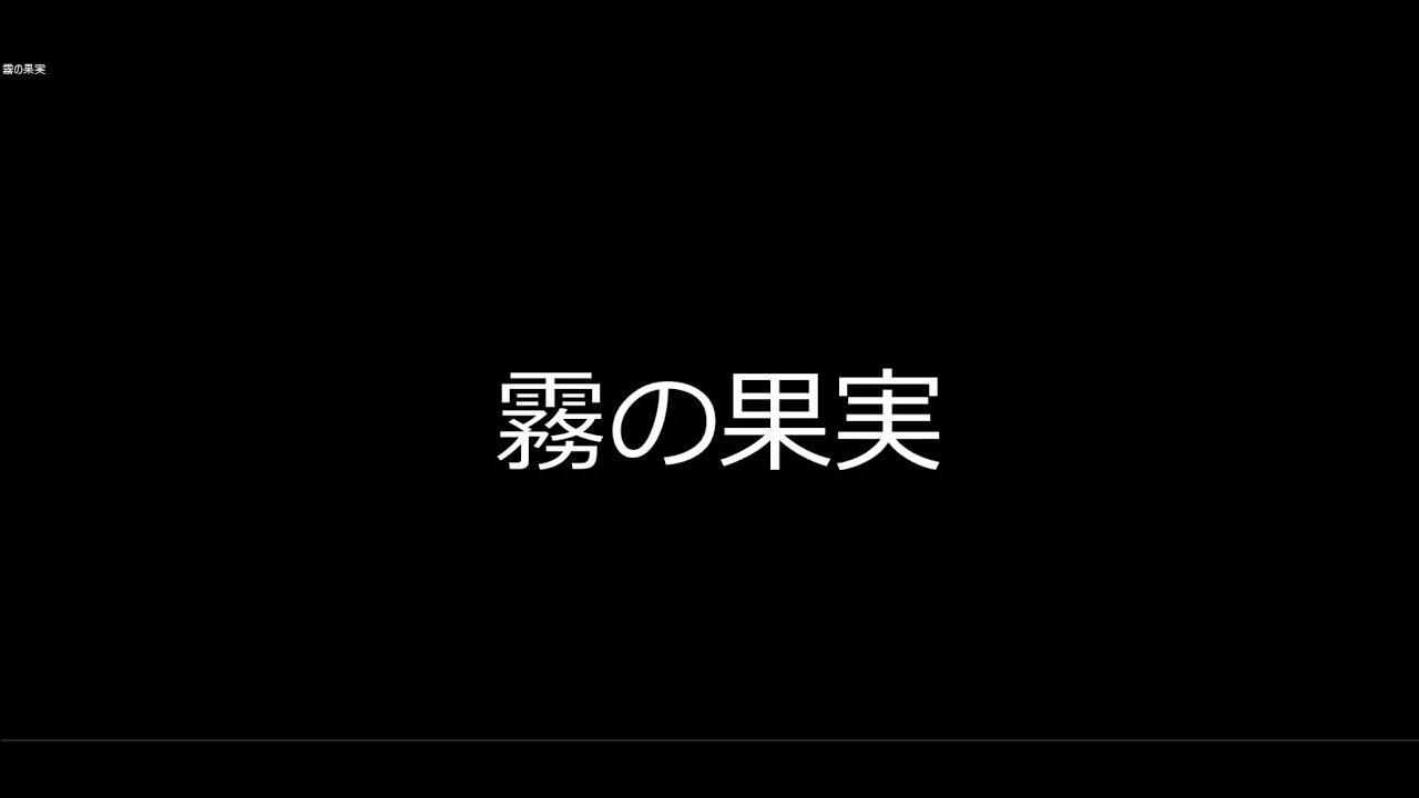 三善晃：霧の果実 Akira Miyoshi : FRUITS DE BRUME pour orchestre