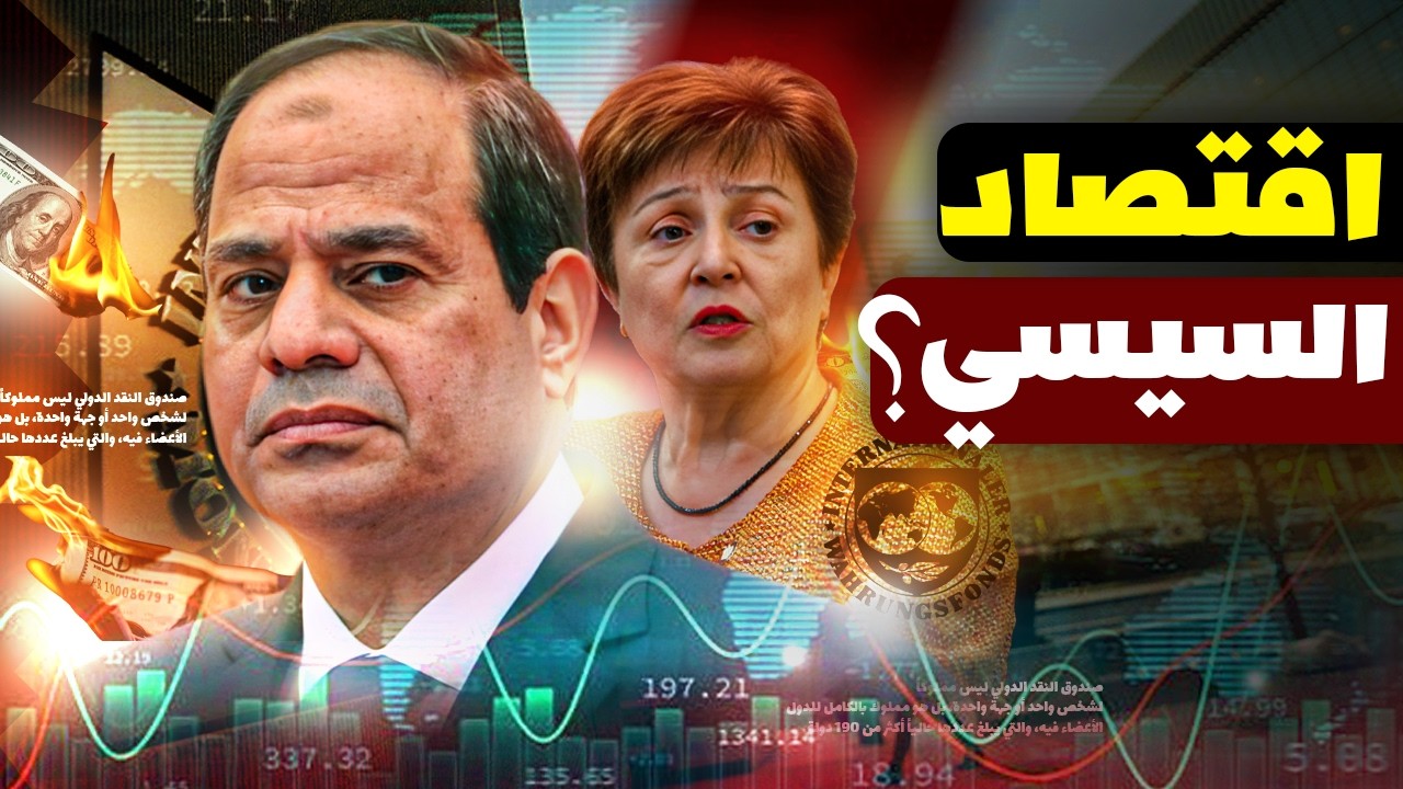 الحقيقة المرة عن صندوق النقد في مصر | تحليل بالأرقام