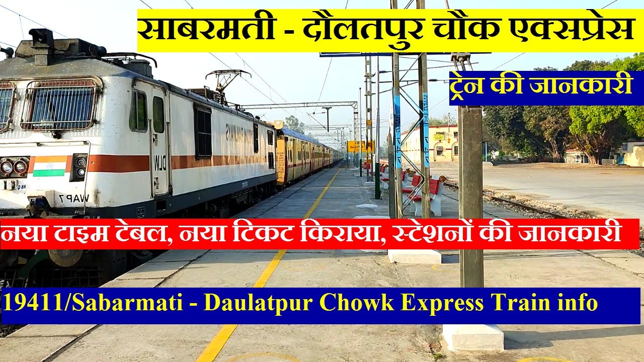 साबरमती - दौलतपुर चौक एक्सप्रेस | Train Info | 19411 Train | Sabarmati - Daulatpur Chowk Express
