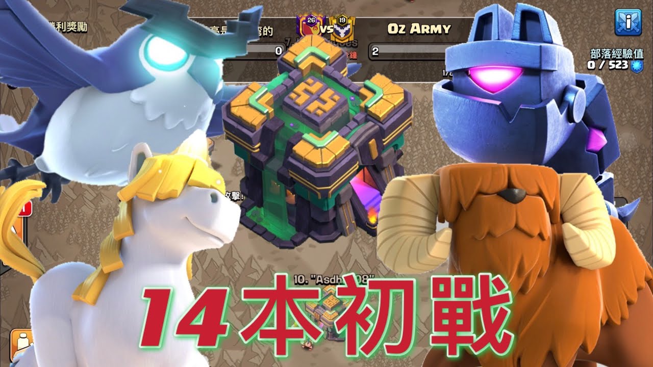 第595期 14本大更新後 部落戰 4寵初體驗｜陣型分享｛clash of clans部落衝突｝