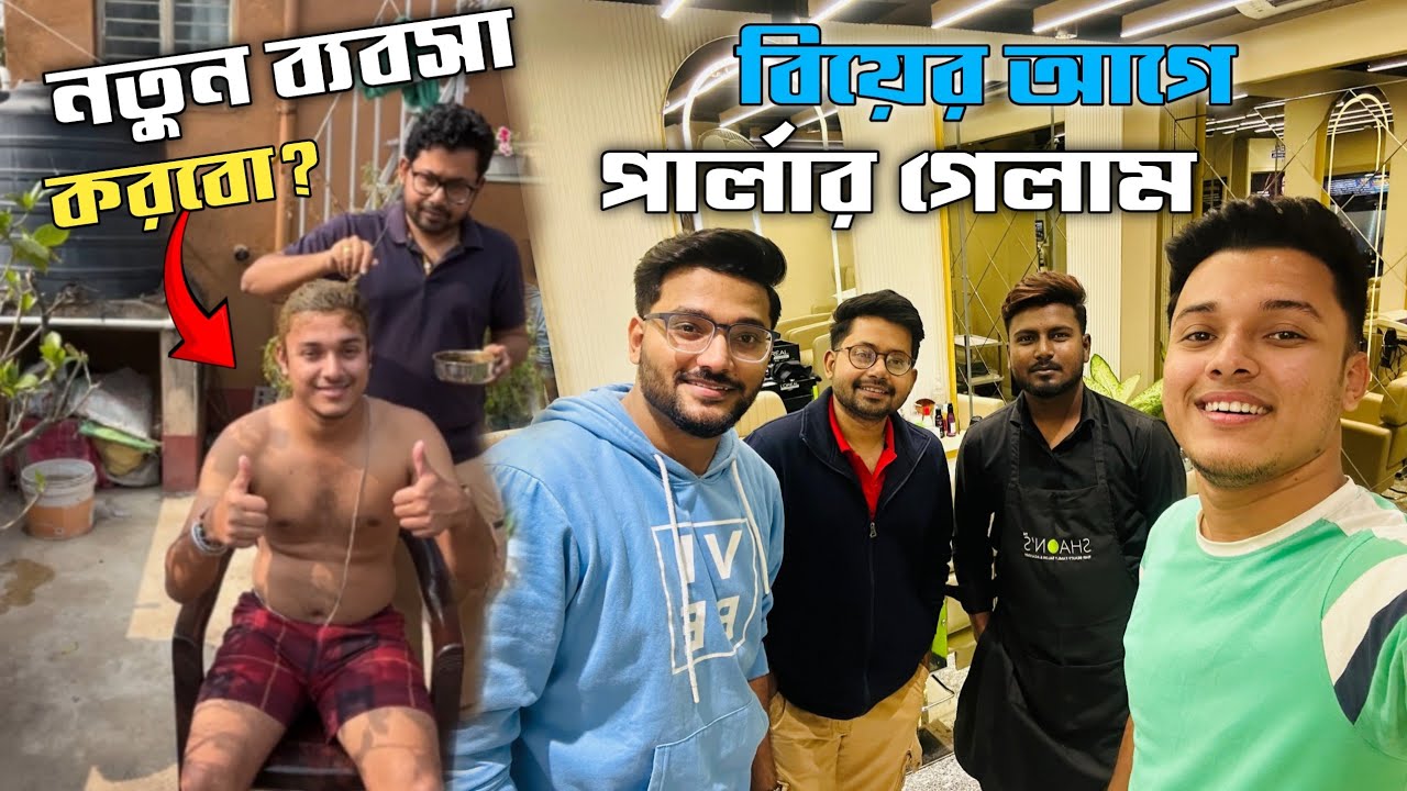 দাদার বিয়ের আগে শুরু করবো নতুন ব্যবসা!🤣 সঙ্গে পার্লার গেলাম | Bengali Lifestyle Vlog | Daily Vlog