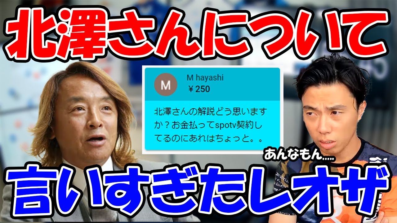 【レオザ】北澤さんの解説について言いすぎたレオザ【切り抜き】