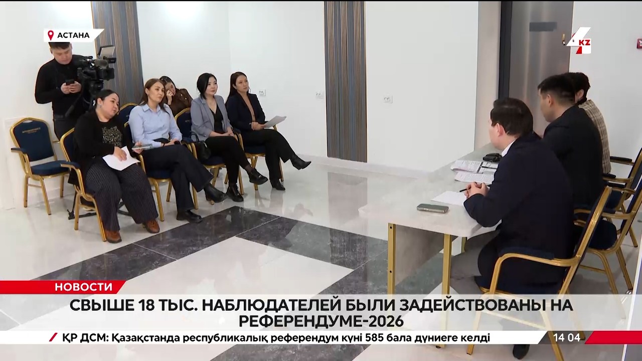 Свыше 18 тысяч наблюдателей были задействованы на Референдуме-2026