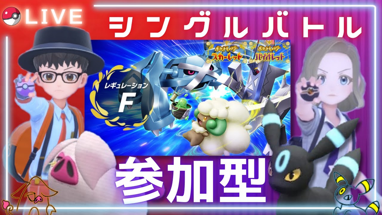 【ポケモンSV】シングルバトル(レギュF)ランダムマッチ制 参加型！ぐみそらポケモンバトル部屋！【スカーレット＆バイオレット】#ぐみそら酒場
