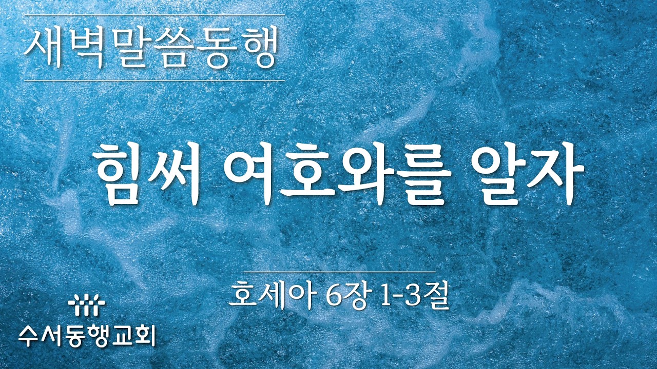 [ 수서동행교회 새벽말씀동행 #1116] 힘써 여호와를 알자