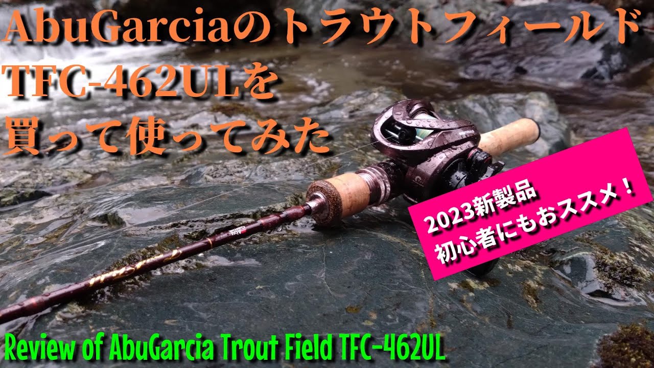 【実釣インプレ】トラウトフィールド TFC-462ULを買って使ってみた【Review of AbuGarcia Trout Field TFC-462UL】